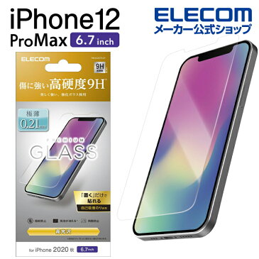 エレコム iPhone 12 Pro Max 用 ガラスフィルム 0.21mm アイフォン 12 プロ マックス 新型 iPhone12 pro max iPhone 2020 6.7 インチ ガラス フィルム 液晶保護 PM-A20CFLGY