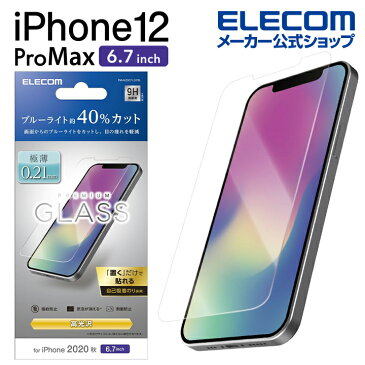 エレコム iPhone 12 Pro Max 用 ガラスフィルム 0.21mm ブルーライトカット アイフォン 12 プロ マックス 新型 iPhone12 pro max iPhone 2020 6.7 インチ ガラス フィルム 液晶保護 PM-A20CFLGYBL