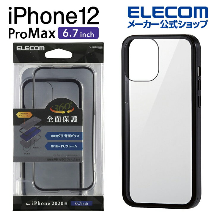 エレコム iPhone 12 Pro Max 用 ハイブリッド ケース 360度保護 背面ガラス アイフォン 12 プロ マックス iPhone12 pro max iPhone 2020 6.7 インチ ハイブリッド ケース カバー ガラス ブラック PM-A20CHV360MBK