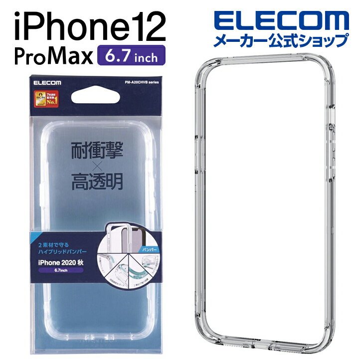 エレコム iPhone 12 Pro Max 用 ハイブリッド ケース TRANTECT バンパー アイフォン 12 プロ マックス 新型 iPhone12 pro max iPhone 2020 6.7 インチ ハイブリッドバンパーケース カバー クリア PM-A20CHVBCR