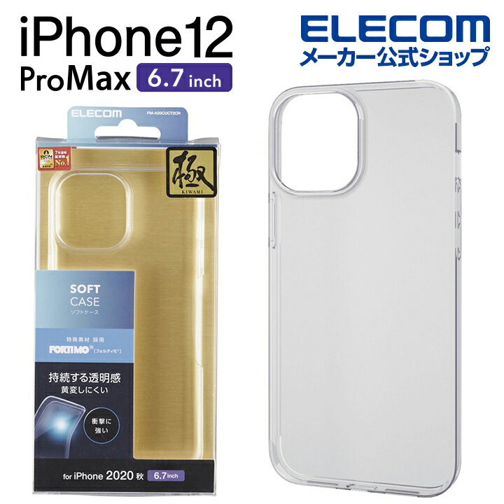 エレコム iPhone 12 Pro Max 用 ソフト ケース 極み フォルティモ(R) アイフォン 12 プロ マックス 新型 iPhone12 pro max iPhone 2020 6.7 インチ ソフトケース カバー クリア PM-A20CUCT2CR