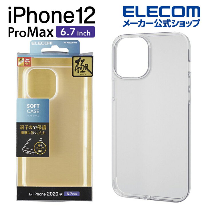 エレコム iPhone 12 Pro Max 用 ソフト ケース 極み アイフォン 12 プロ マックス iPhone12 pro max iPhone 2020 6.7 インチ ソフトケース カバー クリア PM-A20CUCTCR