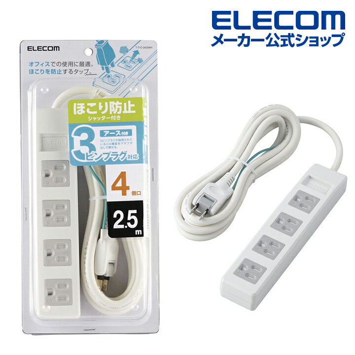 エレコム 電源タップ 2.5m 3極4口シャッタータップ 4個口 2.5m ホコリシャッター付 コンセント 延長コード タップ OAタップ オフィス 延長ケーブル コード 3pinタップ ホワイト T-T1C-3425WHのサムネイル