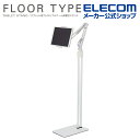 エレコム タブレット 用 スタンド Zアーム型 床置式スタンド ホワイト ELECOM TB-DSZARMFWH