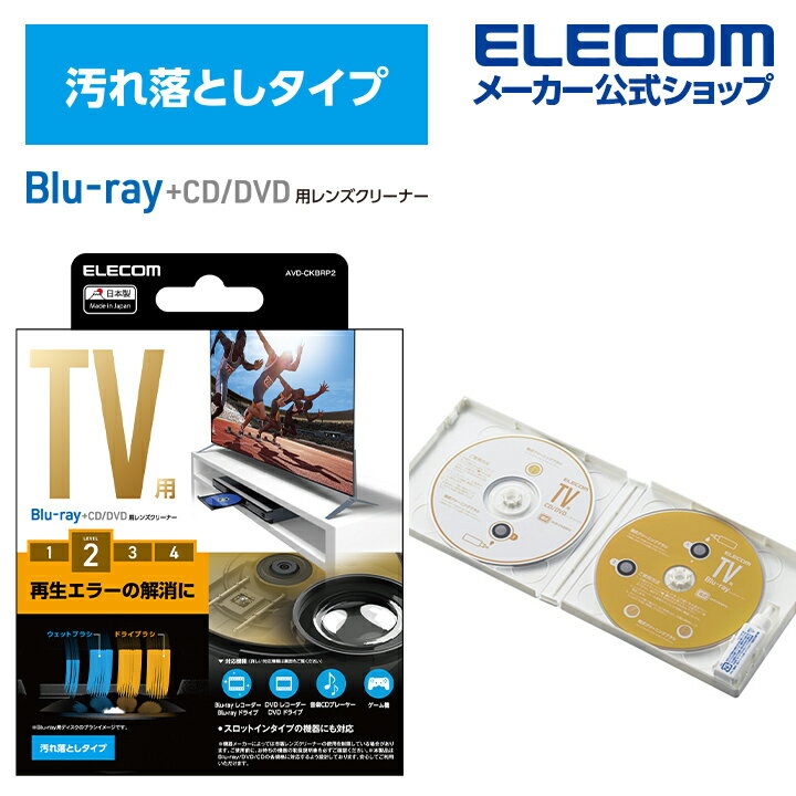 楽天エレコムダイレクトショップエレコム テレビ用クリーナー Blu-ray CD DVD　マルチ対応レンズクリーナー　湿式 ブルーレイ CD DVD レンズクリーナー 湿式 2枚組 AVD-CKBRP2