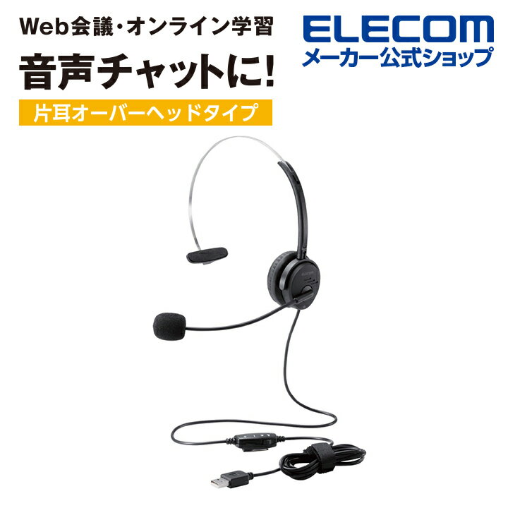 エレコム オーバーヘッドタイプ ヘッドセット 片耳 オーバーヘッドタイプ USB ヘッドセット USB 30mmドライバ ブラック ELECOM HS-HP29UBK