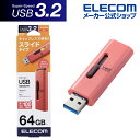 エレコム USBメモリー スライド式 USB3.2(Gen1)メモリ USB3.2 Gen1 約10g 64GB レッド Windows11 対応 MF-SLU3064GRD