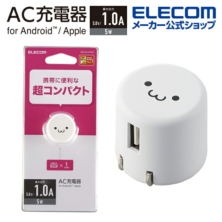 エレコム スマートフォン 用 AC充電器 コンパクト AC 