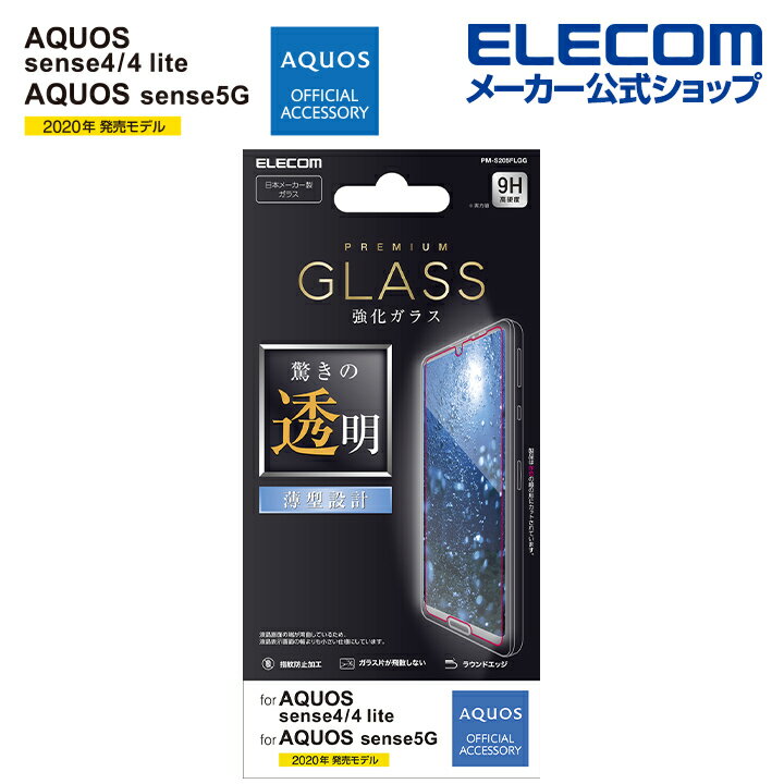 エレコム AQUOS sense4 / sense4 lite / sense5G 用 ガラスフィルム 0.33mm アクオス センス 4 / 5G ガラス フィルム 液晶保護 PM-S205FLGG