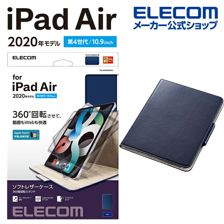 エレコム iPad Air 10.9インチ 第5、4世代 用 ソフトレザーケース フラップカバー 360度回転 iPad Air 10.9 アイパッド エア レザーケース カバー 手帳型 ネイビー TB-A20M360NV