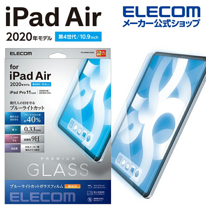 エレコム iPad Pro 11インチ 第4世代 iPad Air 第5世代 iPad Pro 11インチ 第3世代 用 ガラスフィルム 0.33mm ブルーライトカット アイパッド エア 10.9 2020 ガラス フィルム 液晶画面 保護フィルム TB-A20MFLGGBL