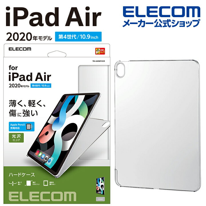 エレコム iPad Air 10.9インチ 第5、4世代 用 ハードケース アイパッド エア 10.9 2020 ハード ケース カバー クリア TB-A20MPVCR