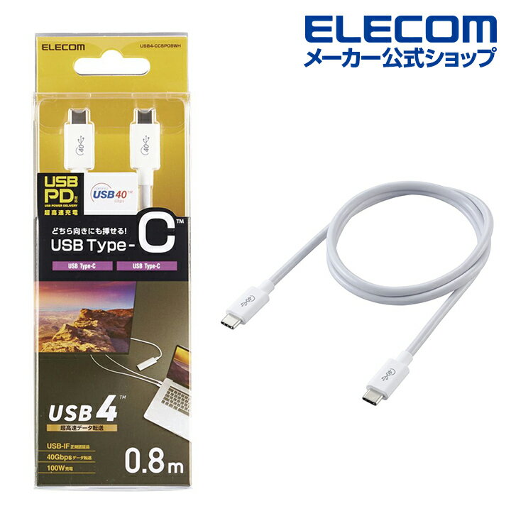 エレコム USB4ケーブル C-Cタイプ 認証品 USB パワーデリバリー 対応 40Gbps タイプC typec 0.8m ホワイト USB4-CC5P08WH