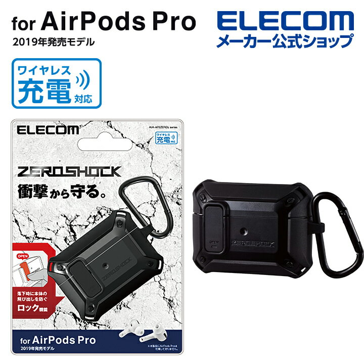 エレコム AirPods Pro 用 ZEROSHOCK Lockケース エアポッズ プロ 対応アクセサリ ゼロショック Lock ケース ブラック AVA-AP2ZEROLBK