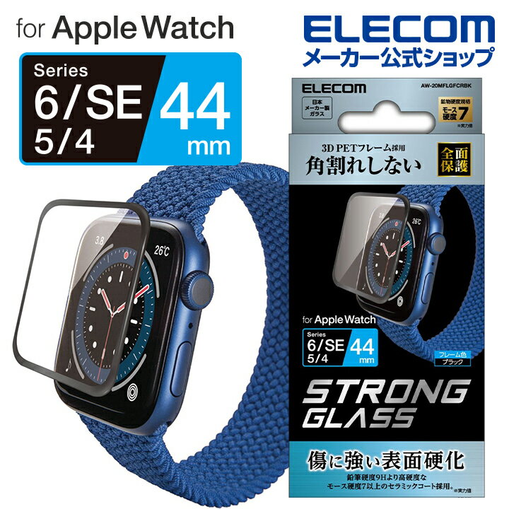 エレコム AppleWatch SE / Series6 [ 44mm ] ガラスフィルム フレーム付 光沢 セラミック 耐水 アップルウォッチ SE / シリーズ6 44mm フルカバーフイルム ガラス セラミックコート ブラック AW-20MFLGFCRBK