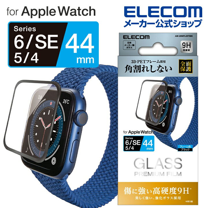 エレコム AppleWatch SE / Series6 [ 44mm ] ガラスフィルム フレーム付 光沢 アップルウォッチ SE / シリーズ6 44mm フルカバーフイル..