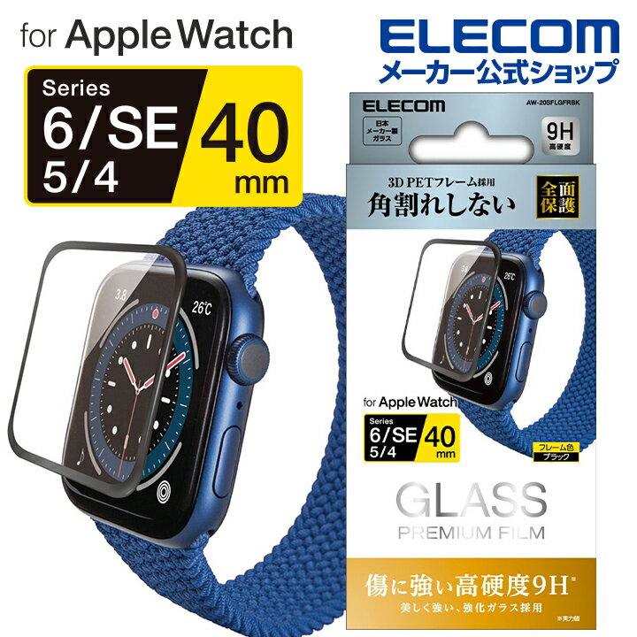 エレコム AppleWatch SE / Series6 [ 40mm ] ガラスフィルム フレーム付 光沢 耐水 アップルウォッチ SE / シリーズ6 44mm フルカバーフイルム ガラス ブラック AW-20SFLGFRBK