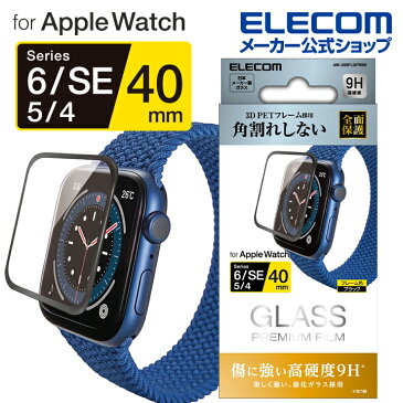 エレコム AppleWatch SE / Series6 [ 40mm ] ガラスフィルム フレーム付 光沢 耐水 アップルウォッチ SE / シリーズ6 44mm フルカバーフイルム ガラス ブラック AW-20SFLGFRBK