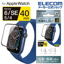 エレコム AppleWatch SE / Series6  ガラスフィルム フレーム付 反射防止 アップルウォッチ SE / シリーズ6 40mm フルカバーフイルム ガラス 反射防止 ブラック AW-20SFLGFRMBK