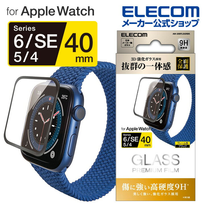 エレコム AppleWatch SE / Series6  フルカバーガラスフィルム 光沢 0.33mm アップルウォッチ SE / シリーズ6 44mm フルカバーフイルム ガラス 0.33mm ブラック AW-20SFLGGRBK