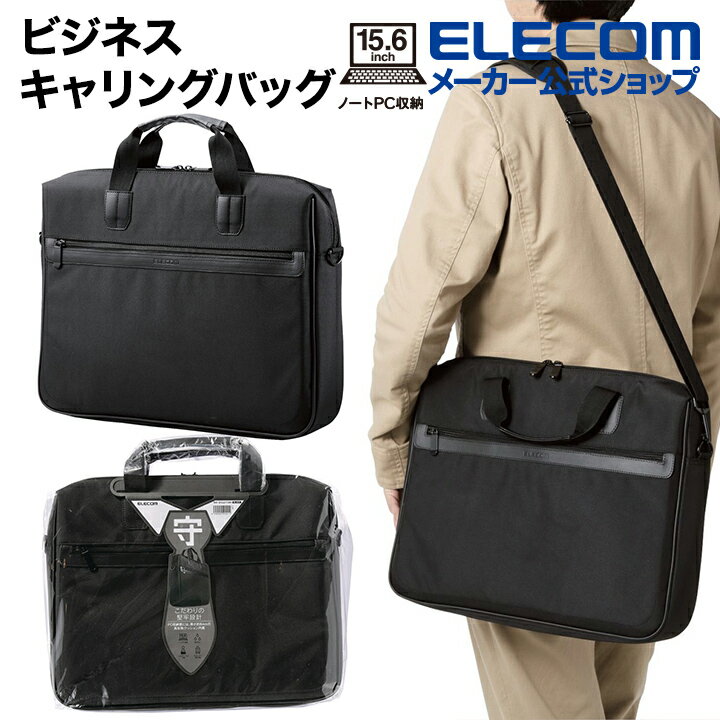 エレコム ビジネスキャリングバッグ 保護タイプ 15.6inch 厚手のクッションで収納物をしっかり守る 保護タイプ 15.6インチ ブラック ELECOM BM-BSGD15BK