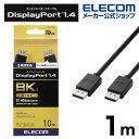 エレコム DisplayPort (TM) 1.4対応 ケーブル 1.0m ディスプレイポート ケーブル ver1.4対応 ブラック CAC-DP1410BK2