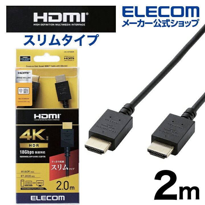 樂天商城 - エレコム HDMI ケーブル スリム 2.0m Premium HDMIケーブル (スリム） ブラック ELECOM CAC-HDPS20BK