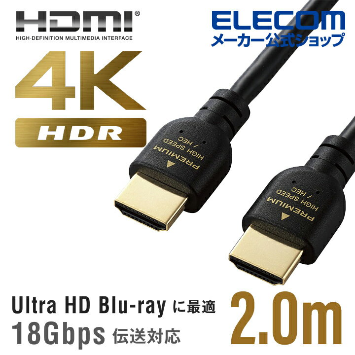 エレコム ディスプレイケーブル ケーブル モニター ディスプレイ PREMIUM HDMIケーブル HDMI ケーブル 4K/Ultra HD 3DフルHD対応 2m DH-HDPS14E20BK