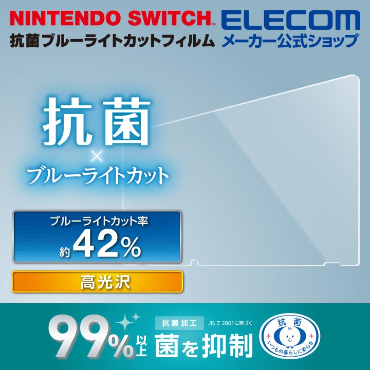 エレコム NINTENDO SWITCH 専用 抗菌 ブルーライトカットフィルム ニンテンドー スウィッチ 液晶保護 フイルム 抗菌・抗ウイルス GM-NS20FLHYABL