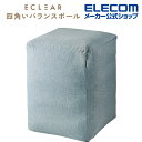 エレコム エクリアスポーツ バランスボール 四角い 55cm スクエア型 ファブリックカバー付き D40×W43×H55 ライトブルー HCF-BBCUBE55...