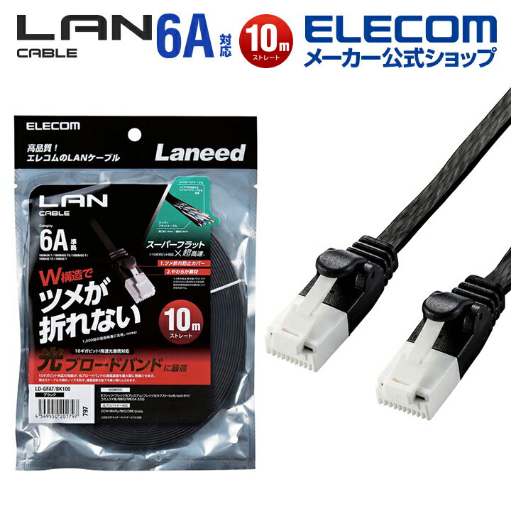 쥳 Cat6A LAN֥ 󥱡֥ եå 󥿡ͥåȥ֥ ֥ ޤɻ 10m ֥å LD-GFAT/BK100