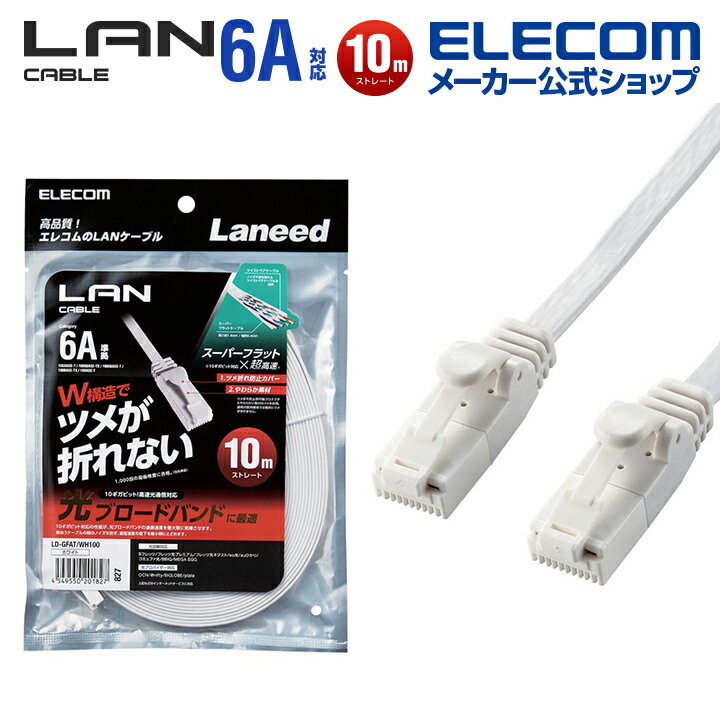 エレコム Cat6A準拠 LANケーブル ランケーブル フラット インターネットケーブル ケーブル 爪折れ防止 10m ホワイト LD-GFAT/WH100