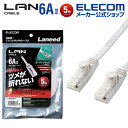 エレコム Cat6A準拠 LANケーブル ランケーブル フラット インターネットケーブル ケーブル 爪折れ防止 5.0m ホワイト LD-GFAT/WH50