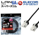 エレコム Cat6A準拠 LANケーブル CAT6A ランケーブル スーパースリム インターネットケーブル ケーブル 爪折れ防止 10m ブラック LD-GPASST/BK100