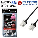 エレコム Cat6A準拠 LANケーブル CAT6A ランケーブル スーパースリム インターネットケーブル ケーブル 爪折れ防止 2.0m ブラック LD-GPASST/BK20