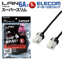 エレコム Cat6A準拠 LANケーブル CAT6A ランケーブル スーパースリム インターネットケーブル ケーブル 爪折れ防止 5.0m ブラック LD-GP...