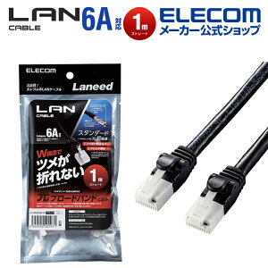 エレコム Cat6A準拠 LANケーブル CAT6A ランケーブル インターネットケーブル ケーブル 爪折れ防止 1.0m ブラック ELECOM LD-GPAT/BK10