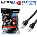 エレコム Cat6A準拠 LANケーブル CAT6A ランケーブル インターネットケーブル ケーブル 爪折れ防止 5.0m ブラック LD-GPAT/BK50