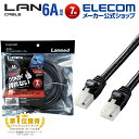エレコム Cat6A準拠 LANケーブル CAT6A ランケーブル インターネットケーブル ケーブル 爪折れ防止 7.0m ブラック LD-GPAT/BK70