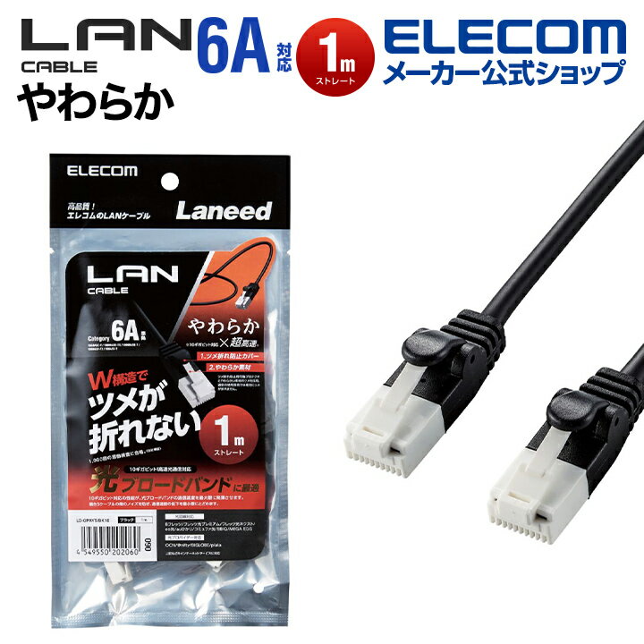 エレコムCat6A準拠LANケーブルやわらかランケーブルインターネットケーブルケーブル爪折れ防止1.0mブラックLD-GPAYT/BK10のポイント対象リンク