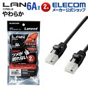 エレコム Cat6A準拠 LANケーブル やわらか ランケーブル インターネットケーブル ケーブル 爪折れ防止 2.0m ブラック LD-GPAYT/BK20