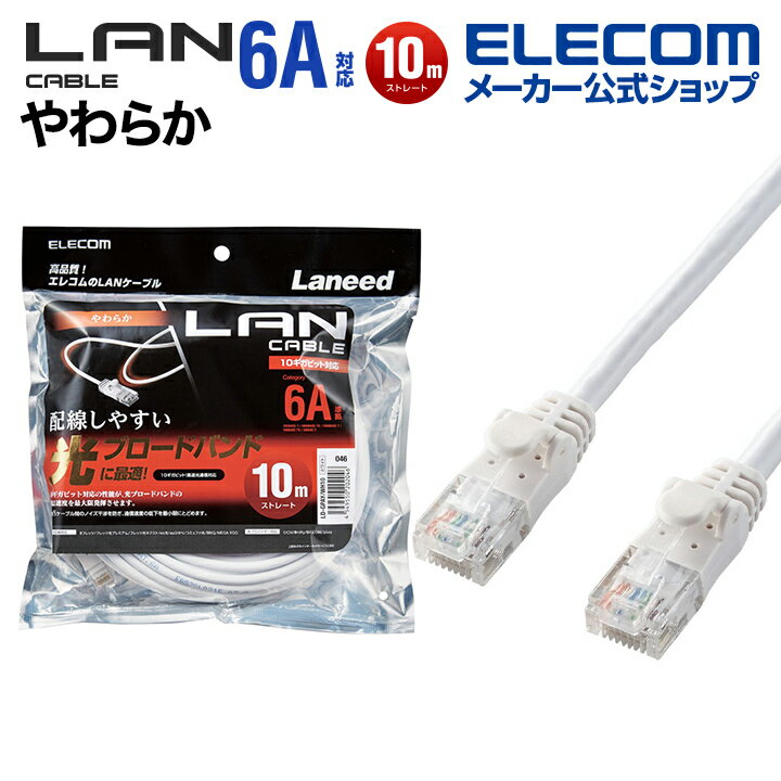 エレコム Cat6A準拠 LANケーブル やわらか ランケーブル インターネットケーブル ケーブル 10m ホワイト LD-GPAY/WH10