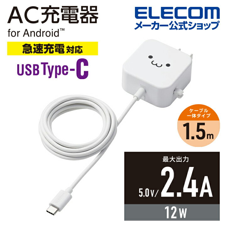 エレコム スマホ ・ タブレット 用 AC充電器 2.4A Cケーブル 一体型 2.4A出力 Type...