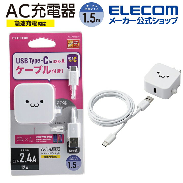 エレコム スマホ ・ タブレット 用 AC充電器 2.4A A-C ケーブル付属 ＋ Aポート×1 