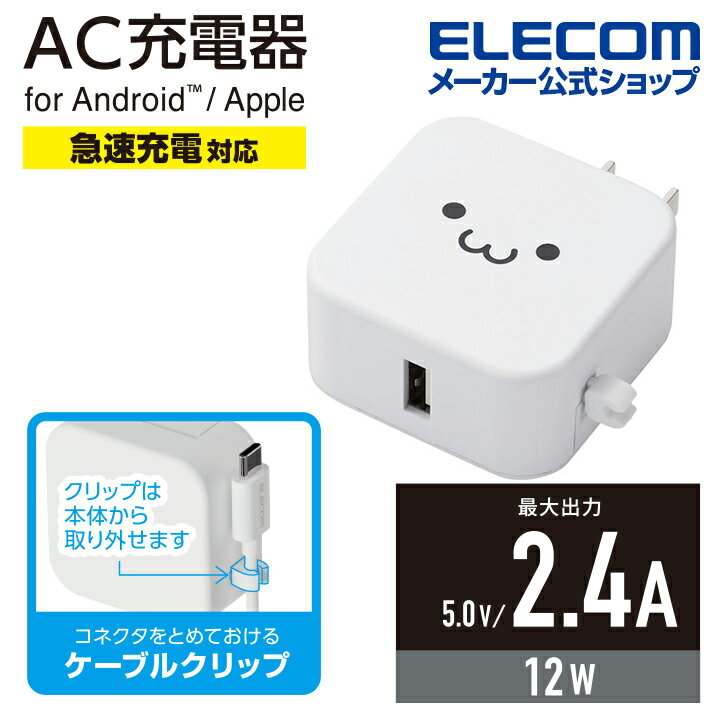 エレコム スマホ ・ タブレット 用 AC充電器 2.4A Aポート×1 2.4A出力 USB-Aメス1ポート おまかせ充電搭載 ホワイトフェイス MPA-ACU09WF