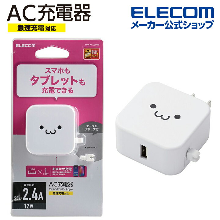エレコム スマホ ・ タブレット 用 AC充電器 2.4A Aポート×1 2.4A出力 USB-Aメス1ポート おまかせ充電搭載 ホワイトフェイス MPA-ACU09WF