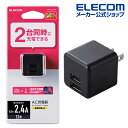 エレコム スマホ・タブレット用 AC充電器 コンパクト AC 充電器 (2.4A/Aポート×2) 2.4A出力 USB-Aメス2ポート おまかせ充電搭載 キュー...