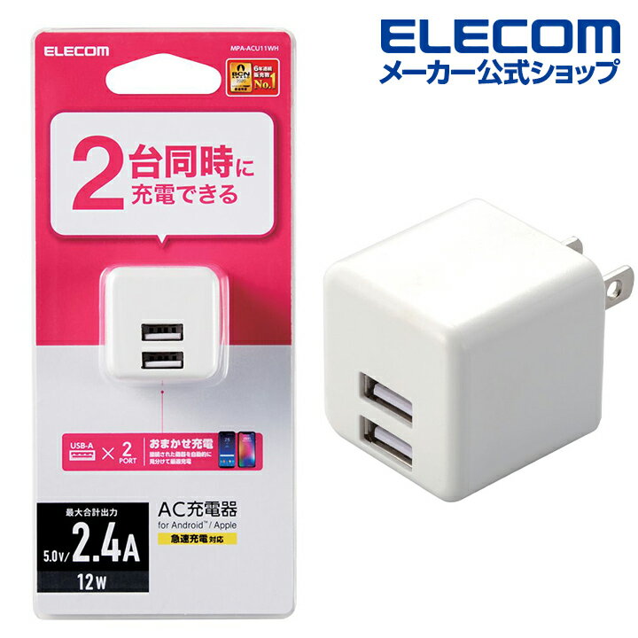 エレコム スマホ・タブレット用 AC充電器 コンパクト AC 充電器 (2.4A/Aポート×2） 2.4A出力 USB-Aメス2ポート おまかせ充電搭載 キューブ型 ホワイト MPA-ACU11WH