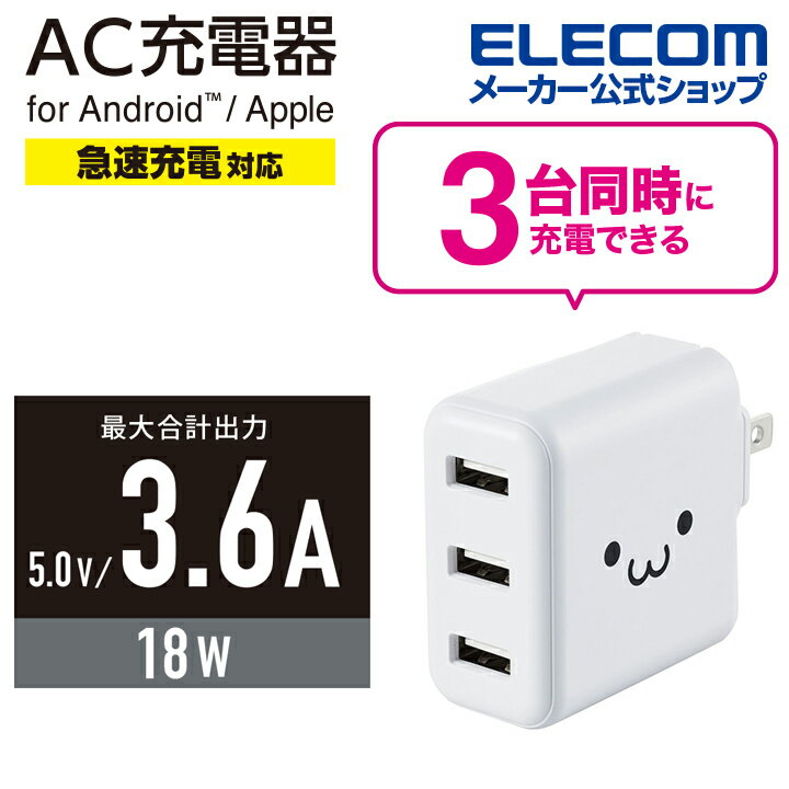 エレコム スマホ ・ タブレット 用 AC充電器 3.6A Aポート×3 3.6A出力 USB-Aメス3...