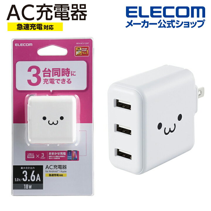 エレコム スマホ ・ タブレット 用 AC充電器 3.6A Aポート×3 3.6A出力 USB-Aメス3ポート おまかせ充電搭載 ホワイトフェイス MPA-ACU12WF